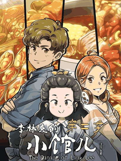 欧美漫画_李林克的小馆儿 第二季高清立绘图鉴